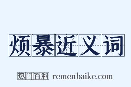 烦暴近义词是什么意思的图片